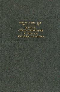Шарль Сент-Бев - Жизнь, стихотворения и мысли Жозефа Делорма