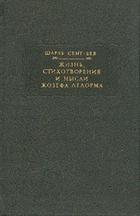 Шарль Сент-Бев - Жизнь, стихотворения и мысли Жозефа Делорма