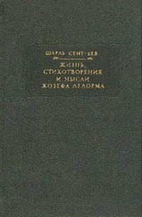 Жизнь, стихотворения и мысли Жозефа Делорма