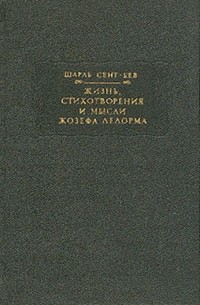 Шарль Сент-Бев - Жизнь, стихотворения и мысли Жозефа Делорма