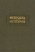 Фукидид  - История