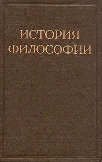  - История философии. В шести томах. Том 1