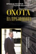 Охота на Президента