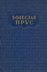 Болеслав Прус - Болеслав Прус. Сочинения в пяти томах. Том 1