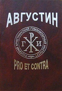 без автора - Августин: pro et contra (сборник)