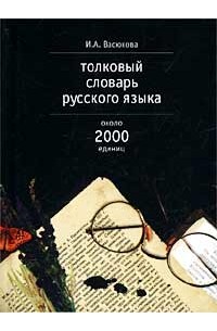 И. А. Васюкова - Толковый словарь русского языка