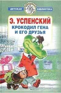 Э. Успенский - Крокодил Гена и его друзья. Повести. Рассказы. Стихи
