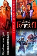 Дэвид Геммел - Царь Каменных Врат. Призраки грядущего (сборник)