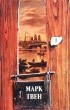Марк Твен - Марк Твен. Собрание сочинений в 18 томах. Том 1. Рассказы. Книга путевых очерков `Простаки за границей, или Новые странствия паломников` (Главы I - XXVII)