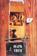 Марк Твен - Марк Твен. Собрание сочинений в 18 томах. Том 8. Пешком по Европе