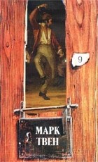 Марк Твен - Собрание сочинений в 18 томах. Том 9. Принц и нищий. Рассказы