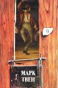 Марк Твен - Собрание сочинений в 18 томах. Том 9. Принц и нищий. Рассказы