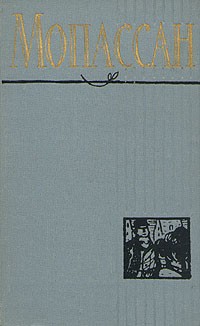 Ги де Мопассан - Полное собрание сочинений в двенадцати томах. Том 3 (сборник)