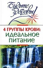 М. Б. Борисова - 4 группы крови: идеальное питание
