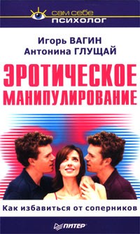  - Эротическое манипулирование