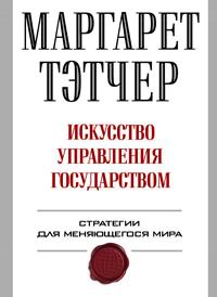 Маргарет Тэтчер - Искусство управления государством. Стратегии для меняющегося мира