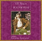 А. П. Чехов - Попрыгунья (аудиокнига CD)