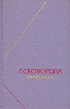 Г. Сковорода - Г. Сковорода. Сочинения в двух томах. Том 1