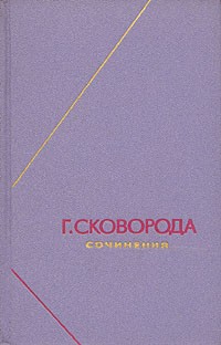 Г. Сковорода - Г. Сковорода. Сочинения в двух томах. Том 1