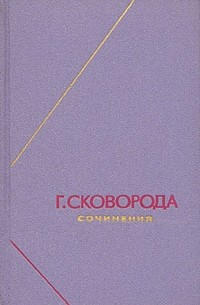 Г. Сковорода - Г. Сковорода. Сочинения в двух томах. Том 2