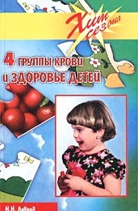 Н. Н. Лавров - 4 группы крови и здоровье детей