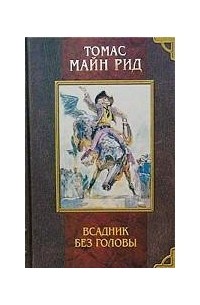 Томас Майн Рид - Всадник без головы