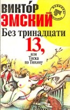 Виктор Эмский - Без тринадцати 13, или тоска по Тюхину
