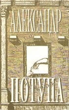 Александр Потупа - Нечто невообразимое