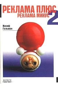 Иосиф Гольман - Реклама плюс. Реклама минус - 2