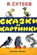 В. Сутеев - Сказки и картинки (сборник)