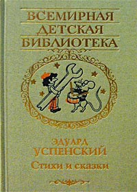 Эдуард Успенский - Эдуард Успенский. Стихи и сказки (сборник)