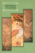  - Яшмовые ступени. Из китайской поэзии эпохи Мин XIV - XVII века
