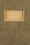 Сказки и повести Древнего Египта