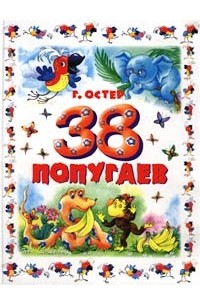 Г. Остер - 38 попугаев (сборник)