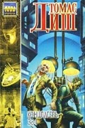 Томас Диш - Концлагерь. 334 (сборник)