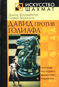  - Давид против Голиафа. Исповедь последнего шахматного романтика