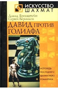 Давид против Голиафа. Исповедь последнего шахматного романтика