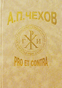 без автора - А. П. Чехов: pro et contra (сборник)