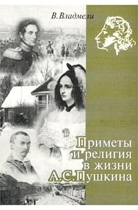 Владимир Владмели - Приметы и религия в жизни А. С. Пушкина (сборник)