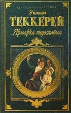 Уильям Теккерей - Ярмарка тщеславия