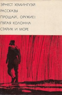 Эрнест Хемингуэй - Рассказы. Прощай, оружие! Пятая колонна. Старик и море (сборник)