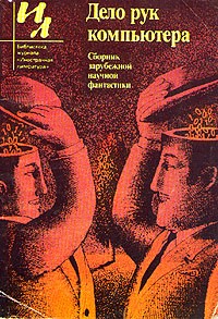 Антология - Дело рук компьютера (сборник)