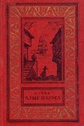 Алые паруса. Бегущая по волнам. Золотая цепь