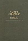 Василь Стефаник - Новеллы