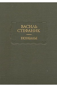 Василь Стефаник - Новеллы