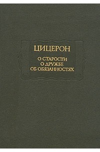 Цицерон - О старости. О дружбе. Об обязанностях