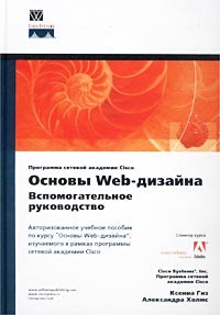  - Основы Web-дизайна. Вспомогательное руководство (+ CD-ROM)