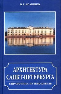 Архитектура Санкт-Петербурга. Справочник-путеводитель