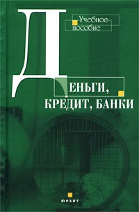  - Деньги, кредит, банки. Учебное пособие