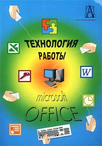 А. В. Золотарюк - Технология работы с Microsoft Office
